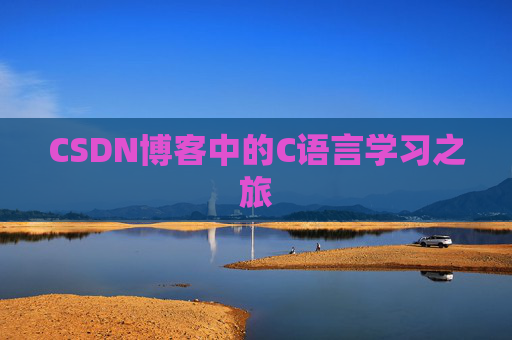 CSDN博客中的C语言学习之旅